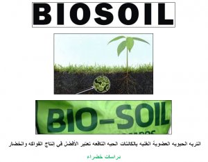 إستخدام الكائنات الحيه الدقيقة النافعه في إنتاج الأسمده العضويه