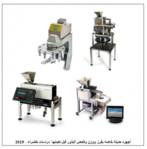 أجهزة إحصاء عدد البذور ووزنها وفحصها - دراسات خضراء