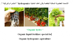 أسمده عضويه سائله خاصه بالزراعات المائيه