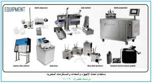 الأجهزة والمعدات المخبريه الحديثه