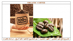 البن العضوي - القهوه العضويه البن العضوي - القهوه العضويه