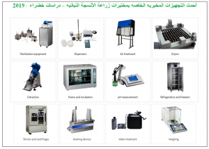 المعدات والتجهيزات الحديثه لمختبرات زراعة الأنسجه النباتيه - دراسات خضراء