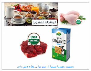 المنتجات العضوية النباتية والحيوانية المنتجات العضوية النباتية والحيوانية