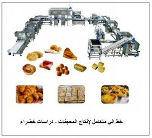خط آلي متكامل لإنتاج المعجنات