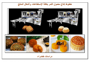 خطوط إنتاج معمول التمر