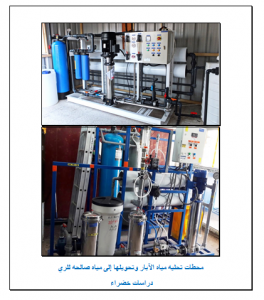محطات تحليه مياه الآبار