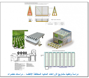 مشاريع الزراعات المائيه