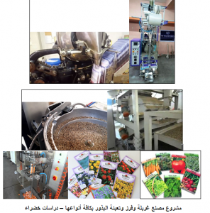 مشروع إنتاج البذور المغلفه
