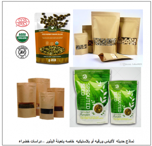 نماذج حديثه لأكياس تعبئة البذور - دراسات خضراء